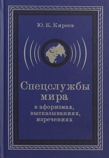 Юрий Киреев - Спецслужбы мира в афоризмах, высказываниях, изречениях обложка книги Юрий Киреев - Спецслужбы мира в афоризмах, высказываниях, изречениях обложка книги