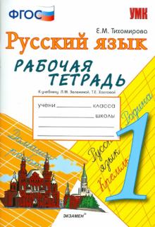 Елена Тихомирова - Русский язык. 1 класс. Рабочая тетрадь к учебнику Л.М. Зелениной, Т.Е. Хохловой. ФГОС обложка книги Елена Тихомирова - Русский язык. 1 класс. Рабочая тетрадь к учебнику Л.М. Зелениной, Т.Е. Хохловой. ФГОС обложка книги