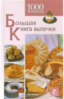 Уэнди Хобсон - Большая книга выпечки. 1000 рецептов обложка книги Уэнди Хобсон - Большая книга выпечки. 1000 рецептов обложка книги