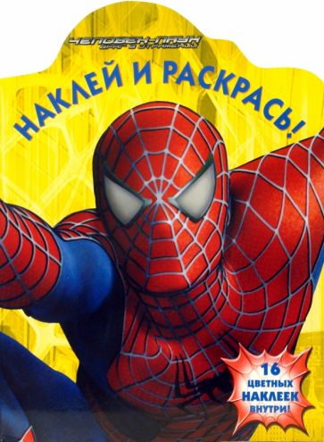 Наклей и раскрась! № НР 0710 ("Человек - паук - 3. Враг в отражении"). обложка книги Наклей и раскрась! № НР 0710 ("Человек - паук - 3. Враг в отражении"). обложка книги