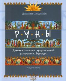Джоанна Сэндсмарк - Руны. Древняя система предсказаний раскрывает будущее обложка книги Джоанна Сэндсмарк - Руны. Древняя система предсказаний раскрывает будущее обложка книги