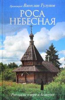 Вячеслав Протоиерей - Роса небесная. Рассказы о вере и безверии обложка книги Вячеслав Протоиерей - Роса небесная. Рассказы о вере и безверии обложка книги