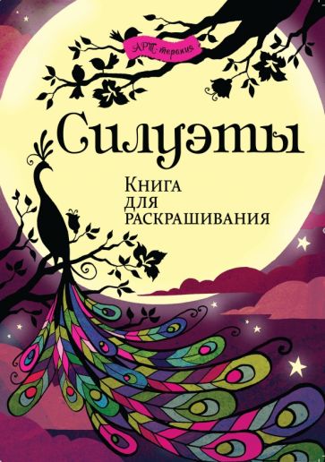 Силуэты. Книга для раскрашивания обложка книги Силуэты. Книга для раскрашивания обложка книги