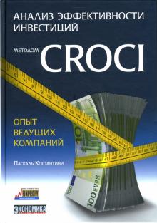 Костантини Паскаль - Анализ эффективности инвестиций методом CROCI - опыт ведущих компаний обложка книги Костантини Паскаль - Анализ эффективности инвестиций методом CROCI - опыт ведущих компаний обложка книги