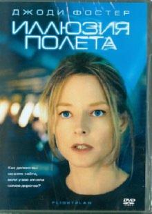 Роберт Швентке - Иллюзия полета (DVD) Роберт Швентке - Иллюзия полета (DVD)