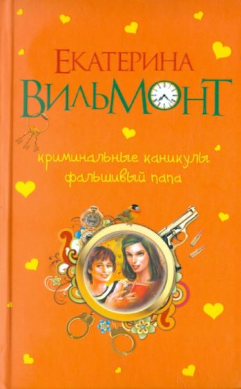 Екатерина Вильмонт - Криминальные каникулы. Фальшивый папа обложка книги Екатерина Вильмонт - Криминальные каникулы. Фальшивый папа обложка книги