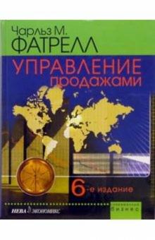 Чарльз Фатрелл - Управление продажами. - 6-е издание обложка книги Чарльз Фатрелл - Управление продажами. - 6-е издание обложка книги