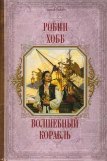 Робин Хобб - Волшебный корабль обложка книги Робин Хобб - Волшебный корабль обложка книги