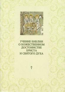 Священник Марк Соукуп - Учение Библии о Божественном достоинстве Христа и Святого Духа: Полемика с сектантами обложка книги Священник Марк Соукуп - Учение Библии о Божественном достоинстве Христа и Святого Духа: Полемика с сектантами обложка книги