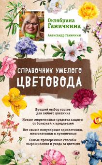 Справочник умелого цветовода
