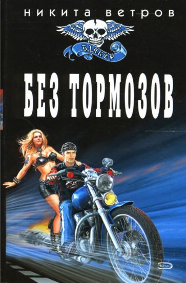 Никита Ветров - Без тормозов: Роман обложка книги Никита Ветров - Без тормозов: Роман обложка книги