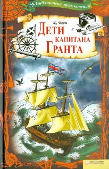 Жюль Верн - Дети капитана Гранта обложка книги Жюль Верн - Дети капитана Гранта обложка книги