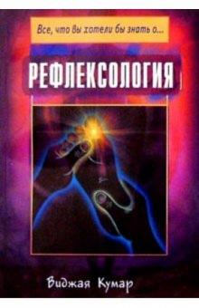 Виджая Кумар - Рефлексология обложка книги Виджая Кумар - Рефлексология обложка книги