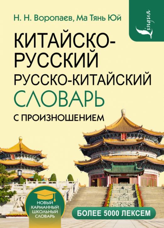 Китайско-русский и русско-китайский словарь с произношением - 1