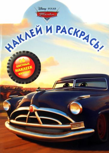 Тачки. Наклей и раскрась (№1350) обложка книги Тачки. Наклей и раскрась (№1350) обложка книги