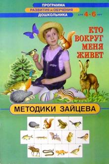 Николай Зайцев - Кто вокруг меня живет 4-6лет обложка книги Николай Зайцев - Кто вокруг меня живет 4-6лет обложка книги