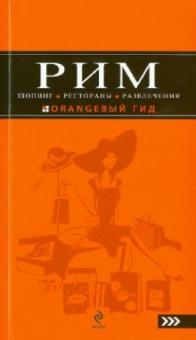Яна Некрасова - Рим. Шопинг, рестораны, развлечения: путеводитель обложка книги Яна Некрасова - Рим. Шопинг, рестораны, развлечения: путеводитель обложка книги
