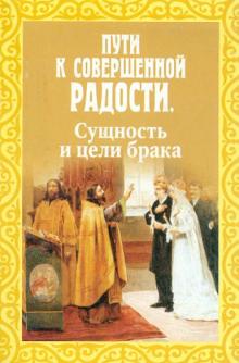 Николай Пестов - Пути к совершенной радости. Сущность и цели брака обложка книги Николай Пестов - Пути к совершенной радости. Сущность и цели брака обложка книги