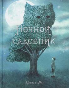 Терри Фэн - Ночной садовник обложка книги Терри Фэн - Ночной садовник обложка книги
