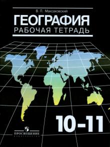 География. 10-11 классы. Рабочая тетрадь. Базовый уровень