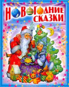 Новогодние сказки обложка книги Новогодние сказки обложка книги