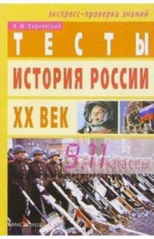 Валерий Кадневский - Тесты по истории России XX века: 9-11 классы. -2-е изд. обложка книги Валерий Кадневский - Тесты по истории России XX века: 9-11 классы. -2-е изд. обложка книги