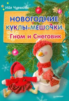 Новогодние Куклы Купить Новогодние Куклы Купить