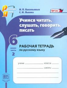 Васильевых, Львова - Учимся читать, слушать, говорить, писать. Рабочая тетрадь по русскому языку. 6 класс. В 2-х ч. Ч. 2 обложка книги Васильевых, Львова - Учимся читать, слушать, говорить, писать. Рабочая тетрадь по русскому языку. 6 класс. В 2-х ч. Ч. 2 обложка книги