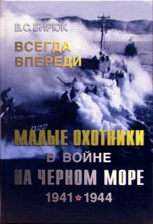 Всегда впереди. Малые охотники в войне на Черном море. 1941-1944