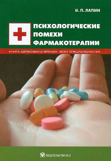 Изяслав Лапин - Психологические помехи фармакотерапии обложка книги Изяслав Лапин - Психологические помехи фармакотерапии обложка книги
