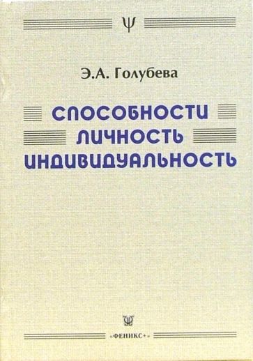 Эра Голубева - Способности, личность, индивидуальность: взгляд и раздумья психофизиолога обложка книги Эра Голубева - Способности, личность, индивидуальность: взгляд и раздумья психофизиолога обложка книги