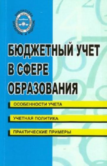 Бюджетный учет в сфере образования обложка книги Бюджетный учет в сфере образования обложка книги