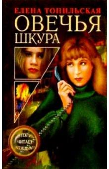 Елена Топильская - Овечья шкура: Роман обложка книги Елена Топильская - Овечья шкура: Роман обложка книги