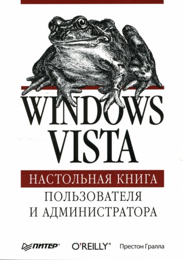 Престон Гралла - Windows Vista. Настольная книга пользователя и администратора обложка книги Престон Гралла - Windows Vista. Настольная книга пользователя и администратора обложка книги