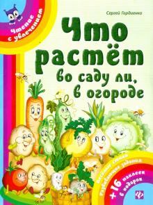 Что растет во саду ли, в огороде
