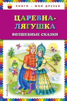 Царевна-лягушка. Волшебные сказки обложка книги Царевна-лягушка. Волшебные сказки обложка книги