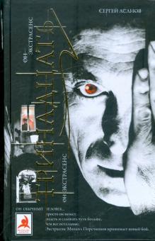 Сергей Асанов - Тринадцать обложка книги Сергей Асанов - Тринадцать обложка книги