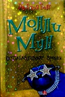 Джорджия Бинг - Молли Мун останавливает время обложка книги Джорджия Бинг - Молли Мун останавливает время обложка книги