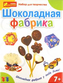 Набор для творчества "Шоколадная фабрика" (8001) Набор для творчества "Шоколадная фабрика" (8001)
