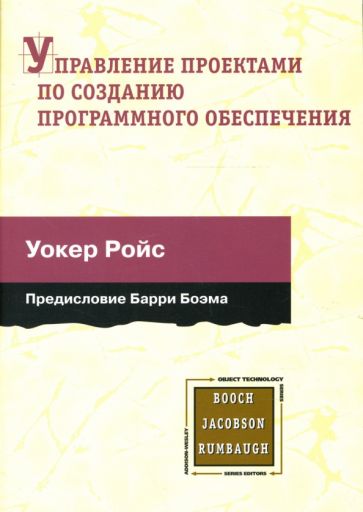 Уокер Ройс - Управление проектами по созданию программного обеспечения обложка книги Уокер Ройс - Управление проектами по созданию программного обеспечения обложка книги