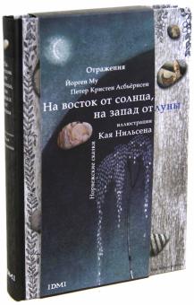 Асбьёрнсен, Му - На восток от солнца, на запад от луны. Норвежские сказки обложка книги Асбьёрнсен, Му - На восток от солнца, на запад от луны. Норвежские сказки обложка книги