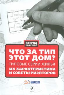 Что за тип этот дом? Типовые серии жилья, их характеристики и советы риелторов обложка книги Что за тип этот дом? Типовые серии жилья, их характеристики и советы риелторов обложка книги