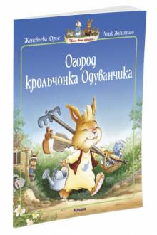 Женевьева Юрье - Огород крольчонка Одуванчика обложка книги Женевьева Юрье - Огород крольчонка Одуванчика обложка книги