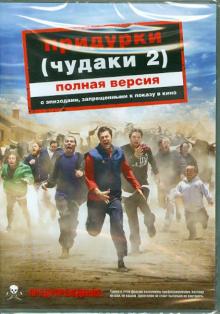 Придурки (Чудаки 2) полная версия (DVD)