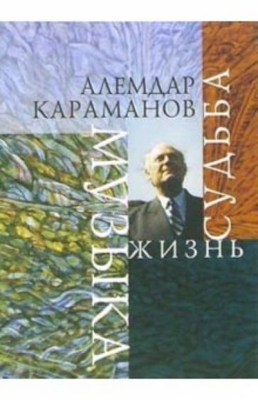 С.С. Крылатова - Алемдар Караманов. Музыка, жизнь, судьба. Воспоминания статьи, беседы, исследования, радиопередачи обложка книги С.С. Крылатова - Алемдар Караманов. Музыка, жизнь, судьба. Воспоминания статьи, беседы, исследования, радиопередачи обложка книги