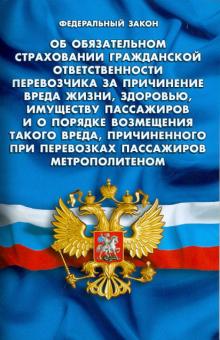 ФЗ "Об обязательном страховании гражданской ответственности перевозчика за причинение вреда жизни" обложка книги ФЗ "Об обязательном страховании гражданской ответственности перевозчика за причинение вреда жизни" обложка книги