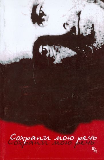 Сохрани мою речь. Выпуск 5. Часть 1 обложка книги Сохрани мою речь. Выпуск 5. Часть 1 обложка книги