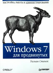 Уильям Станек - Windows 7 для продвинутых. Настройка, работа и администрирование обложка книги Уильям Станек - Windows 7 для продвинутых. Настройка, работа и администрирование обложка книги