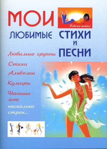 Мои любимые стихи и песни обложка книги Мои любимые стихи и песни обложка книги