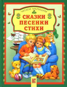 Сказки. Песенки. Стихи обложка книги Сказки. Песенки. Стихи обложка книги